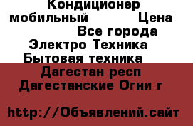 Кондиционер мобильный DAEWOO › Цена ­ 17 000 - Все города Электро-Техника » Бытовая техника   . Дагестан респ.,Дагестанские Огни г.